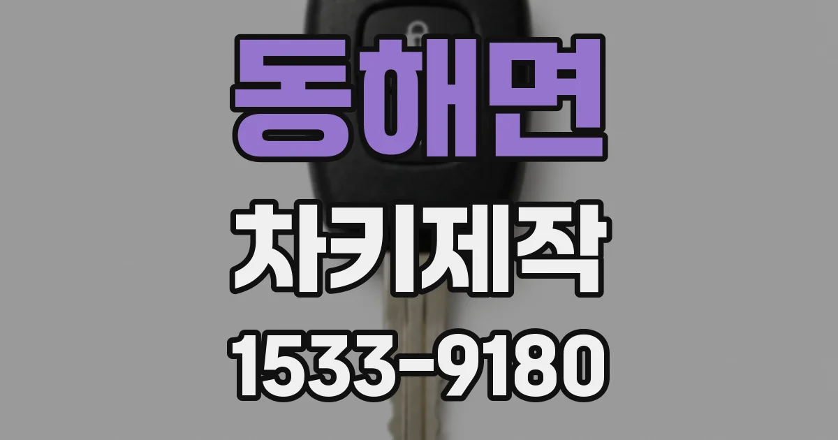 동해면 차키제작