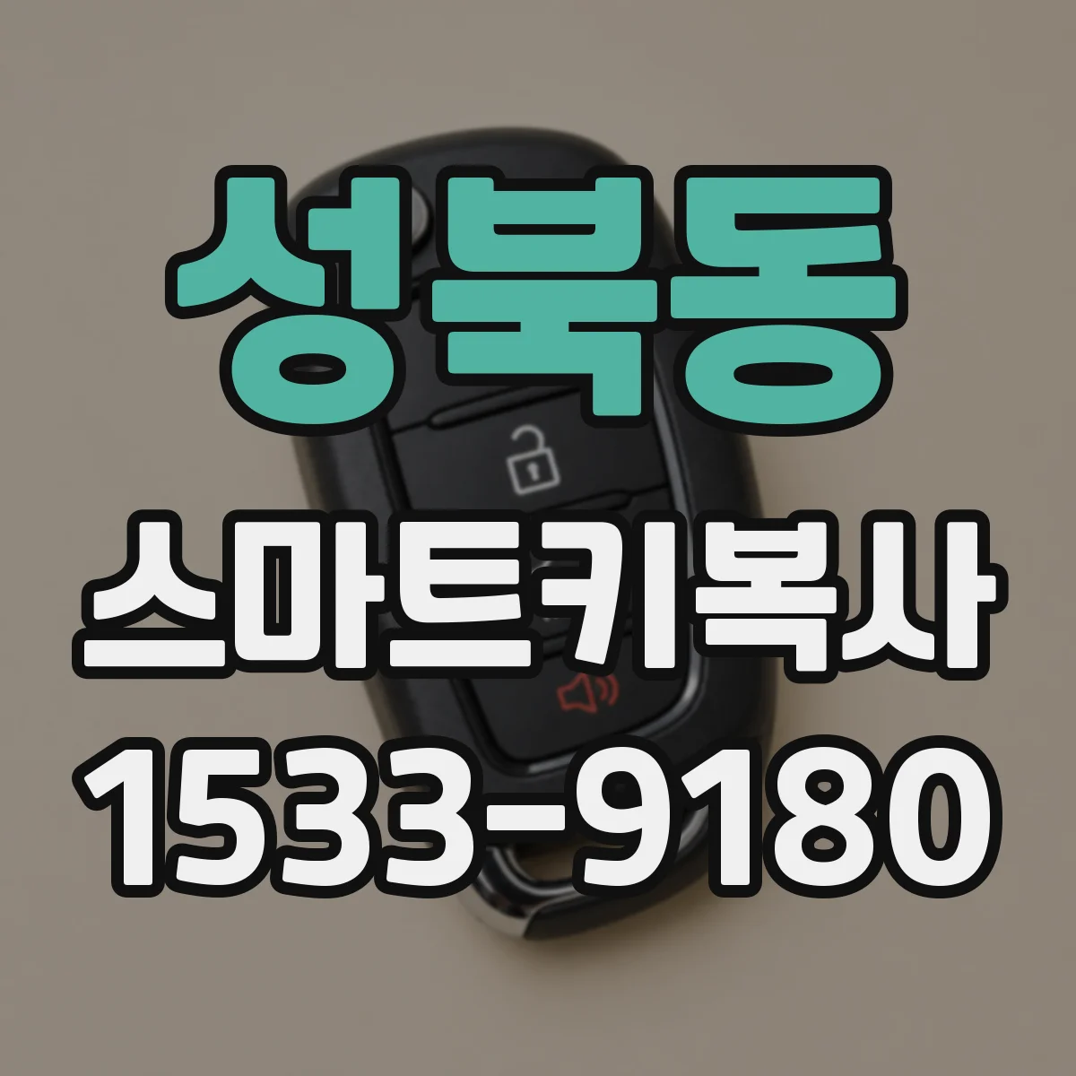 성북동 스마트키복사