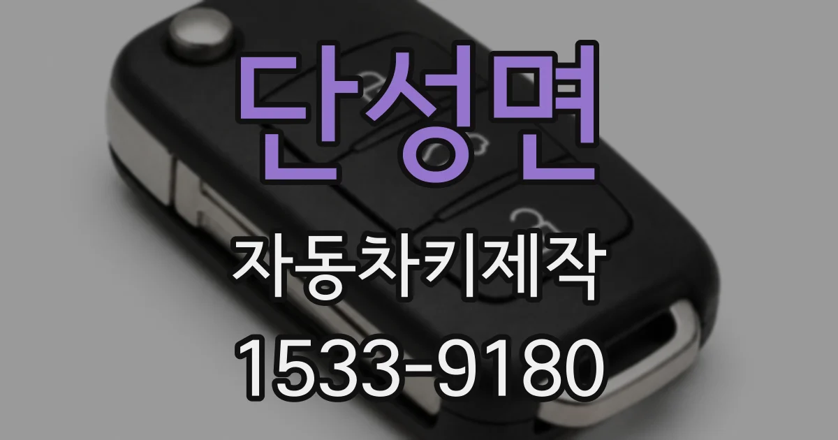 단성면 자동차키제작