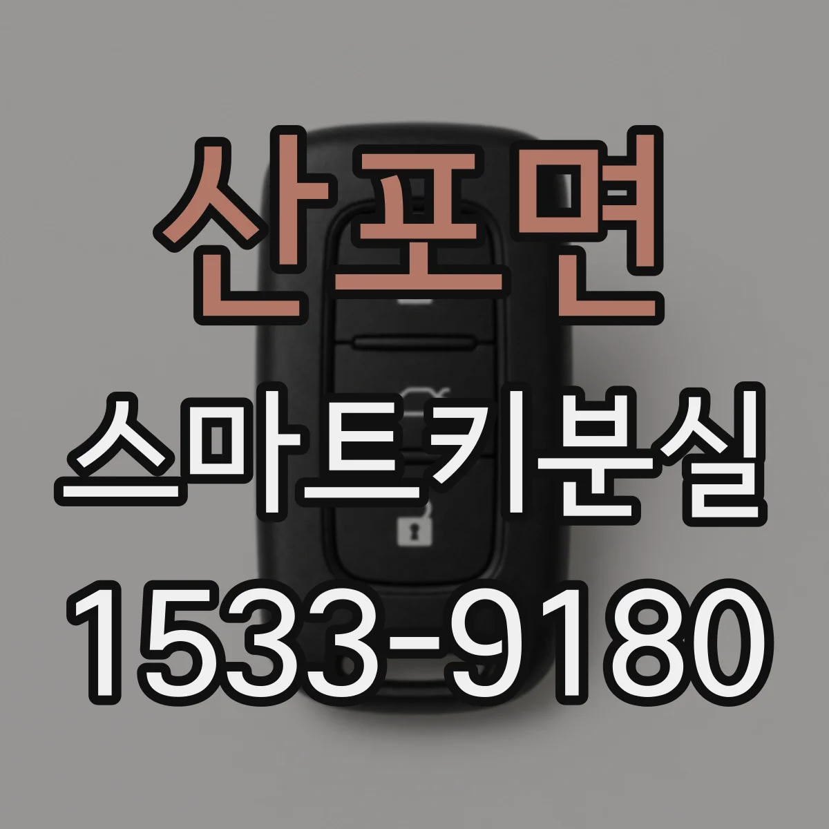 산포면 스마트키분실