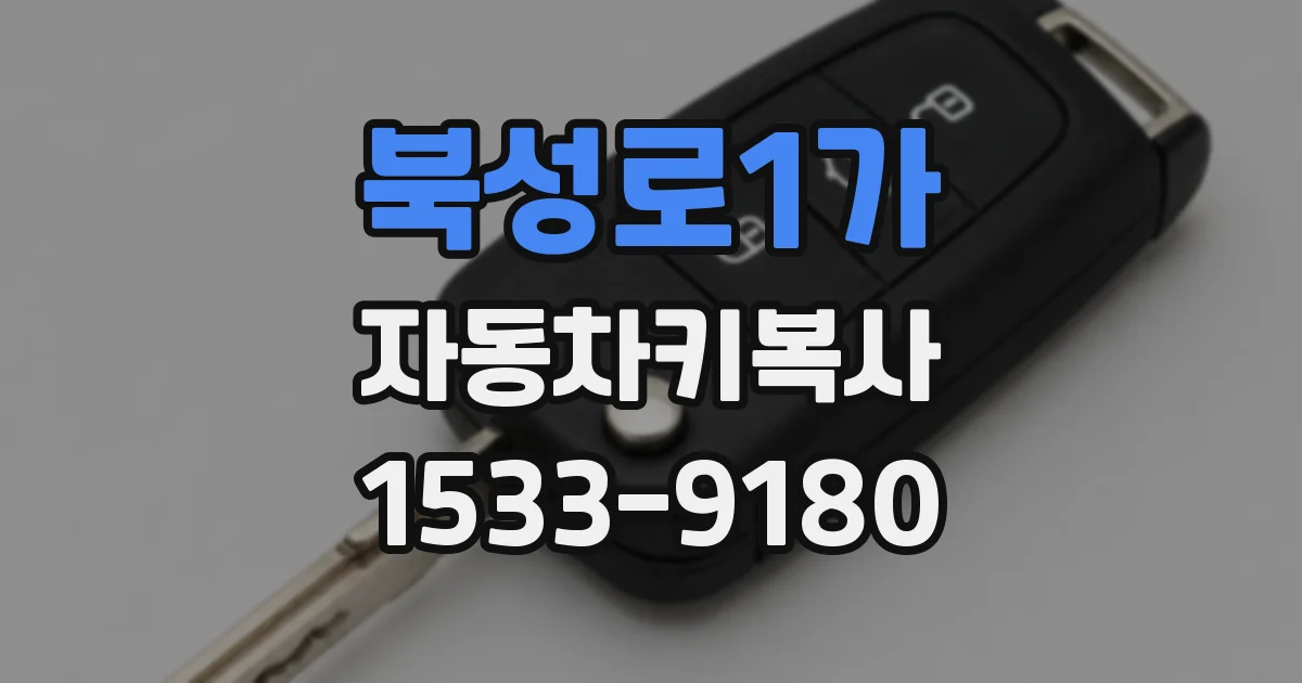북성로1가 자동차키복사