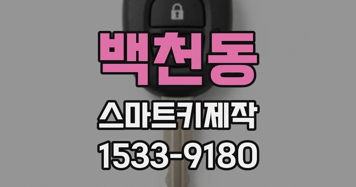 백천동 스마트키제작