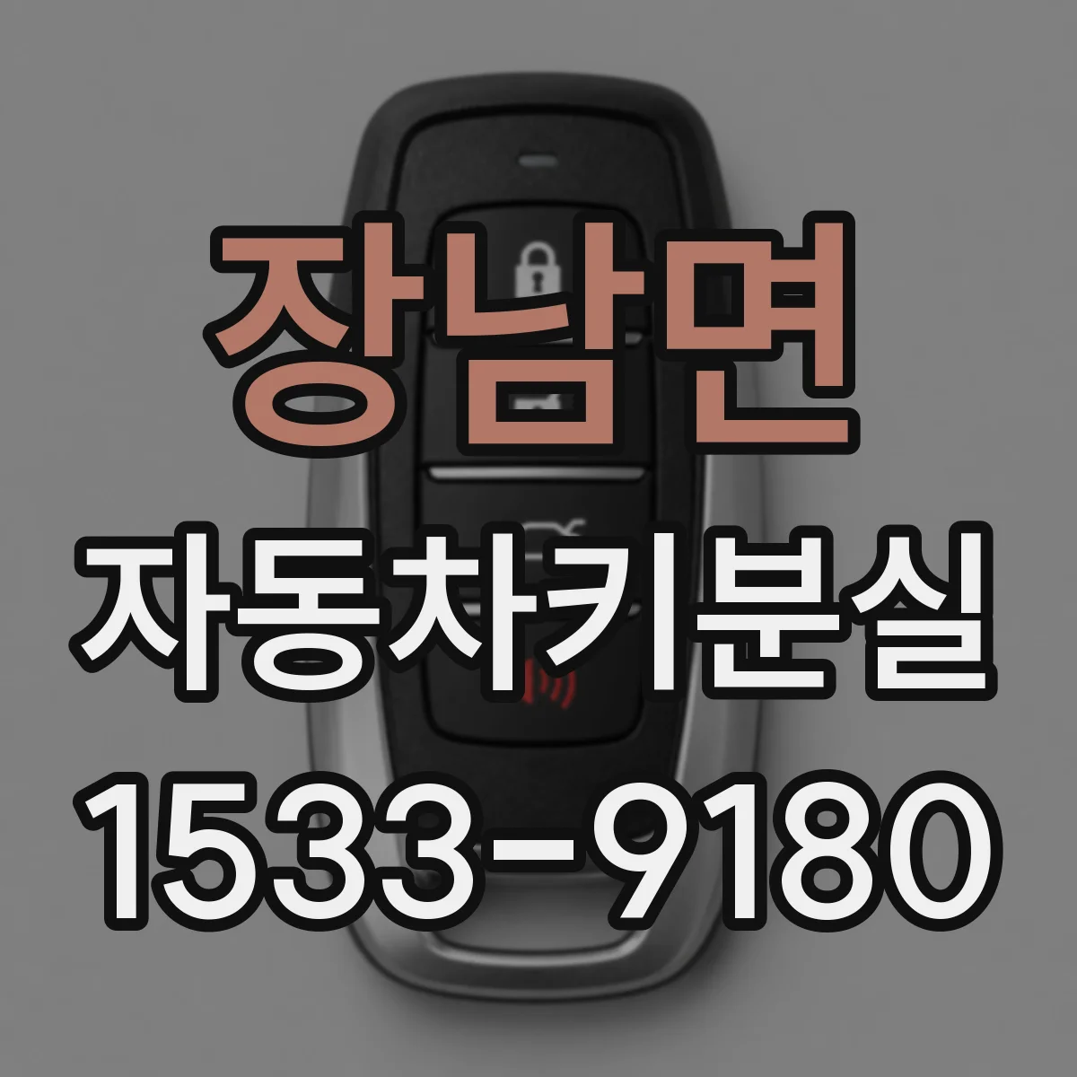 장남면 자동차키분실
