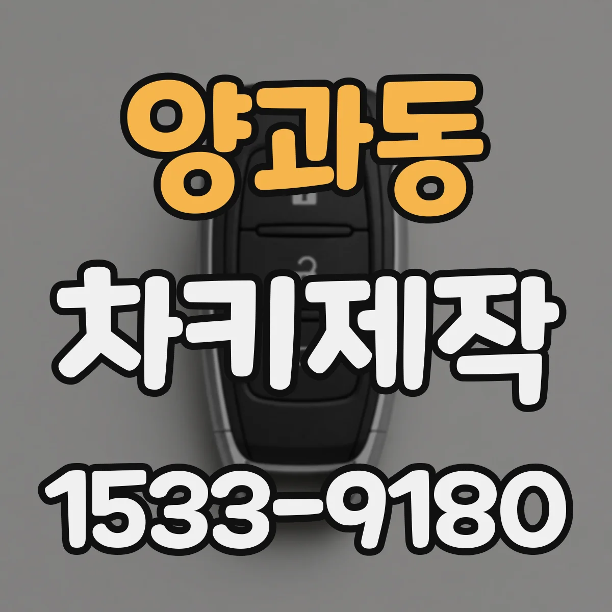 양과동 차키제작