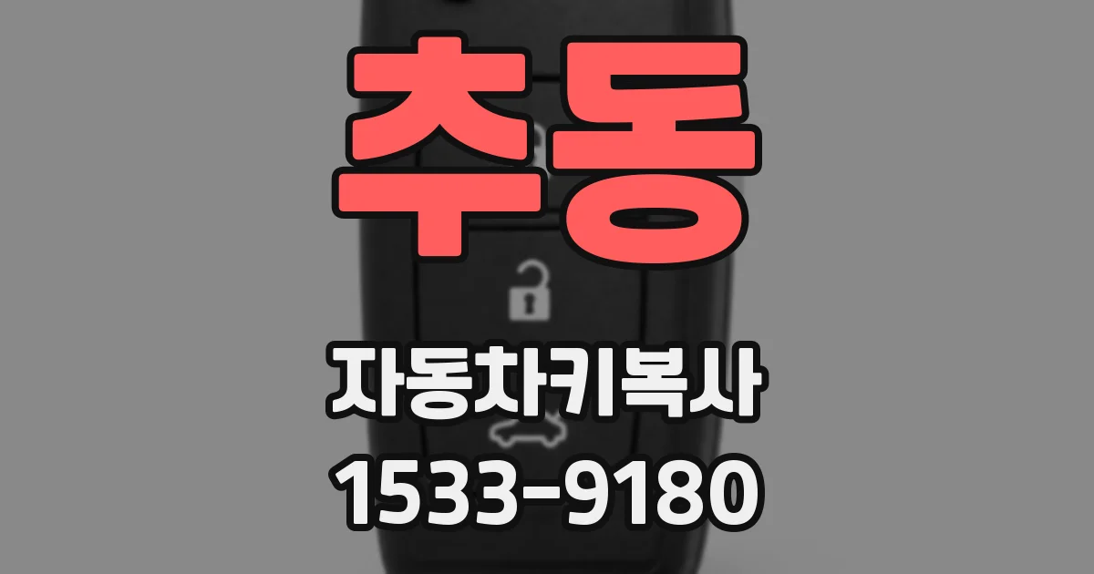추동 자동차키복사