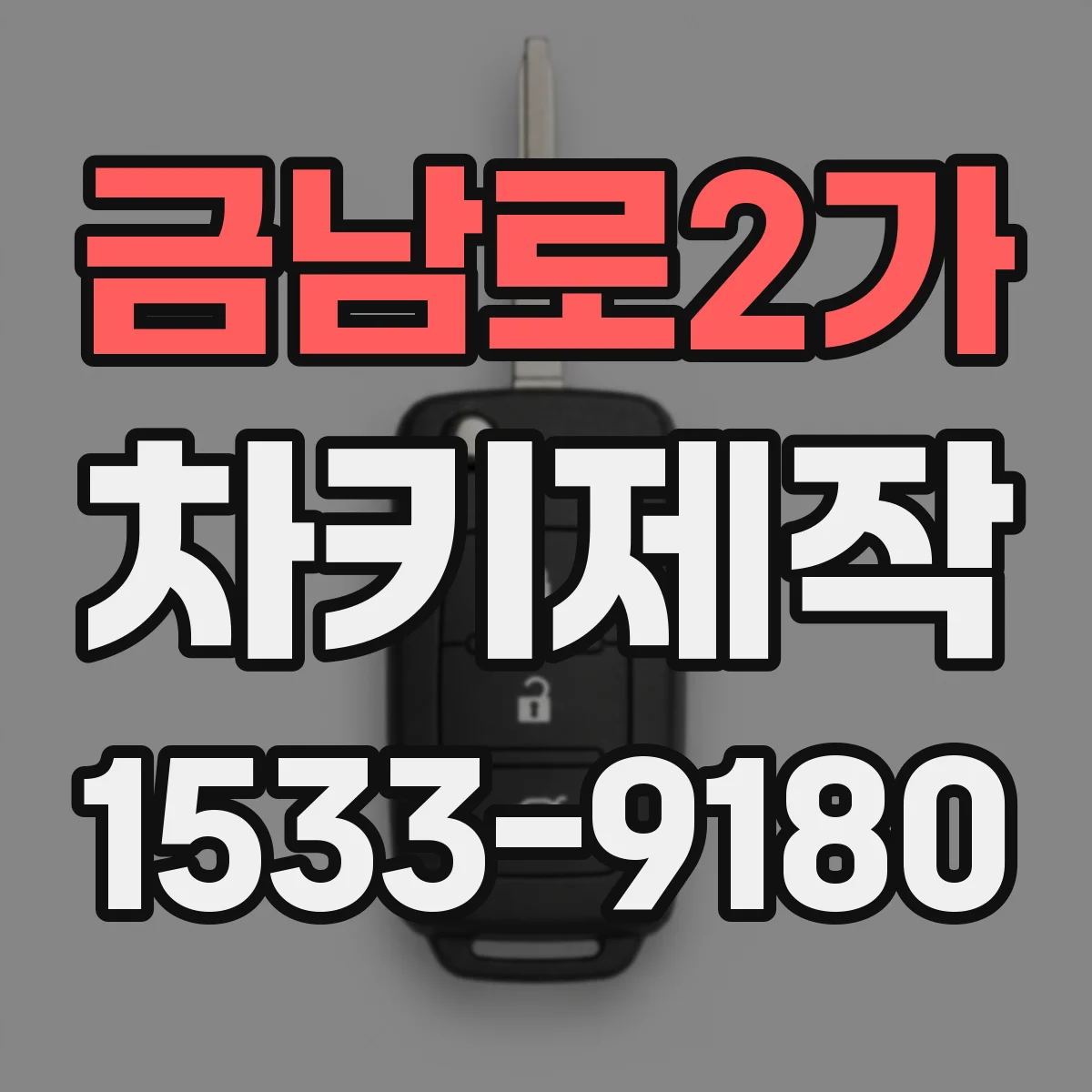 금남로2가 차키제작