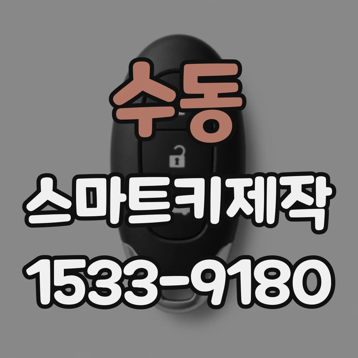 수동 스마트키제작