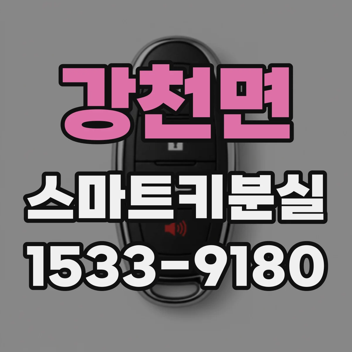 강천면 스마트키분실