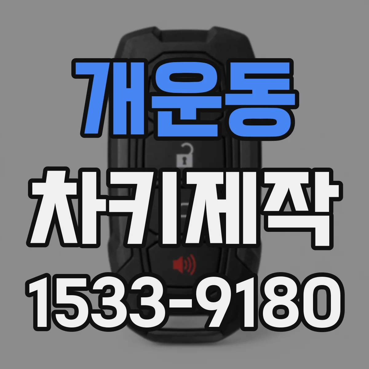 개운동 차키제작