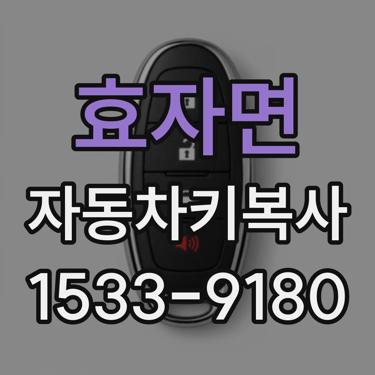 효자면 자동차키복사