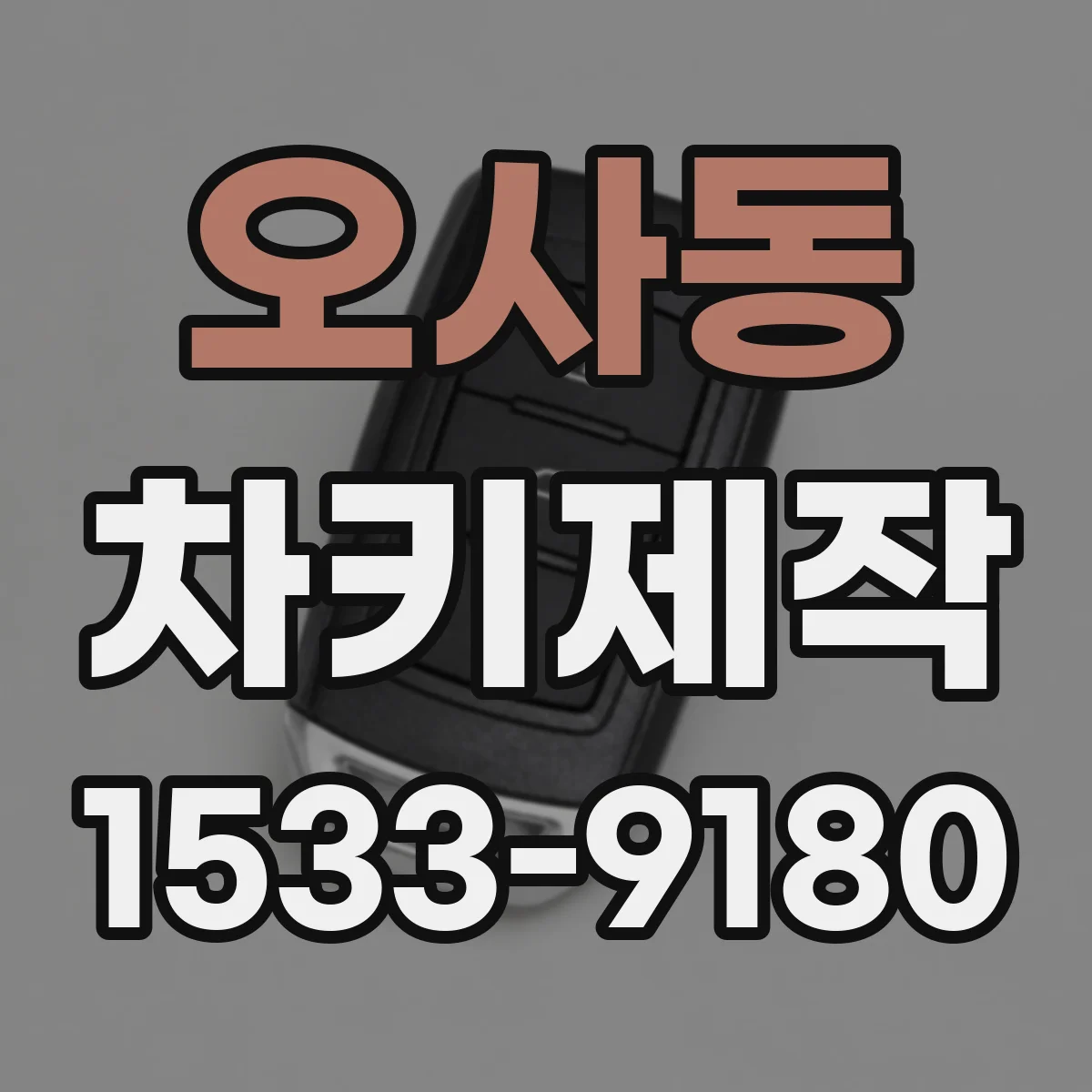 오사동 차키제작