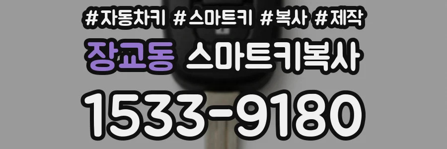 장교동 스마트키복사
