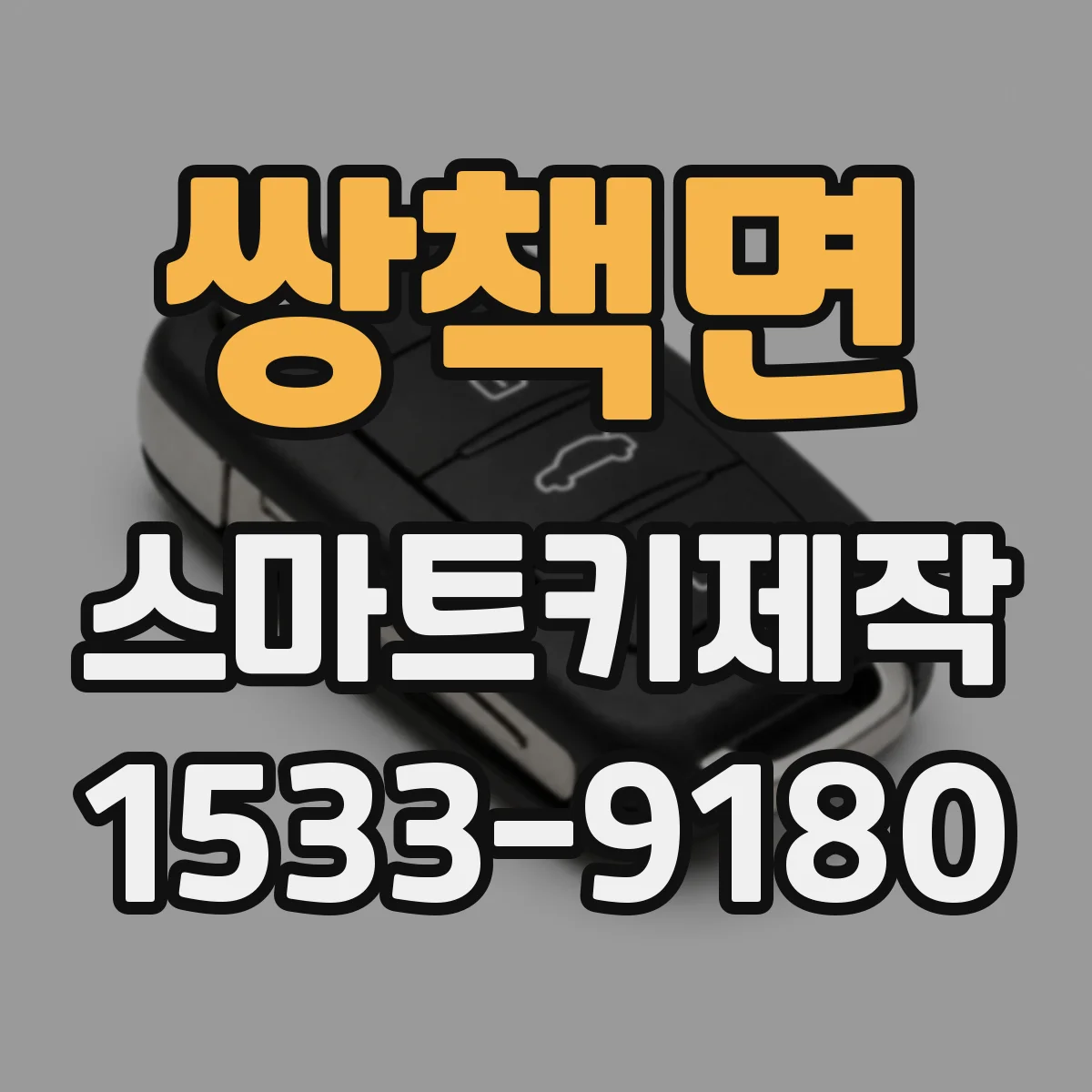 쌍책면 스마트키제작