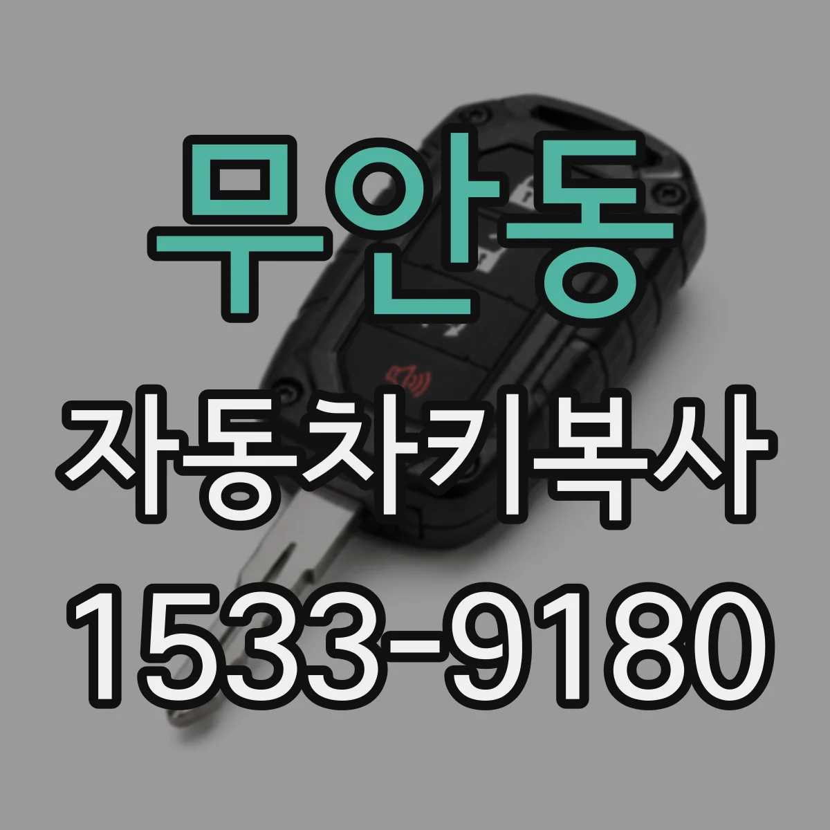 무안동 자동차키복사
