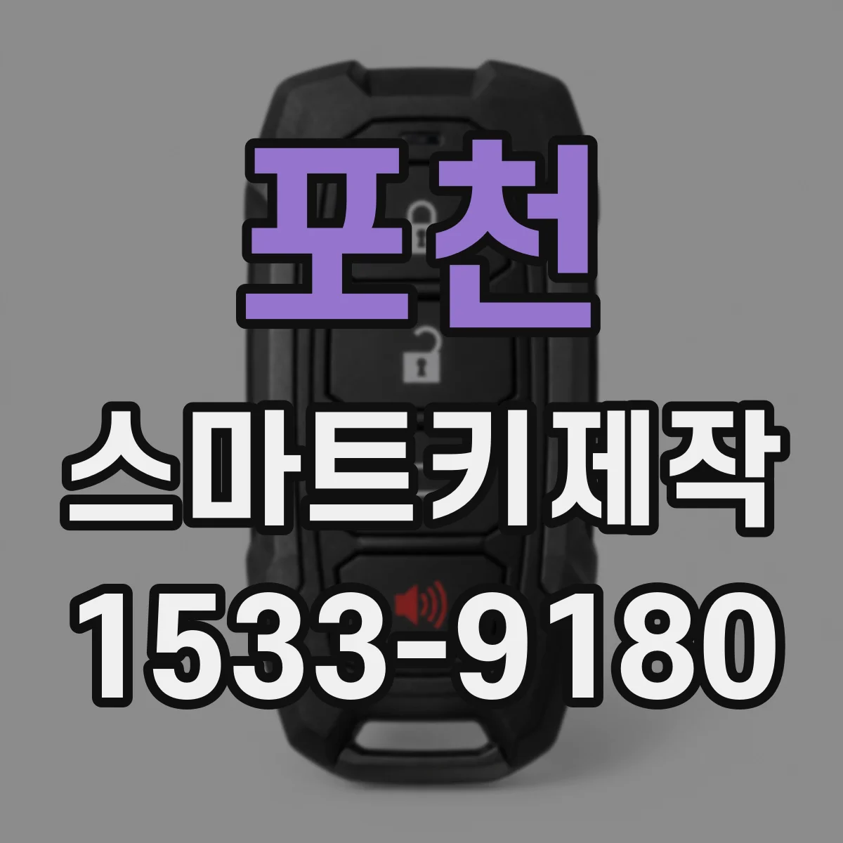 포천 스마트키제작