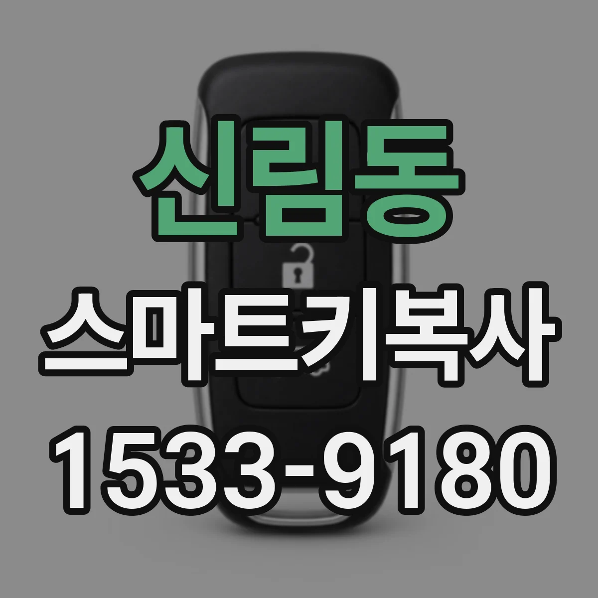 신림동 스마트키복사