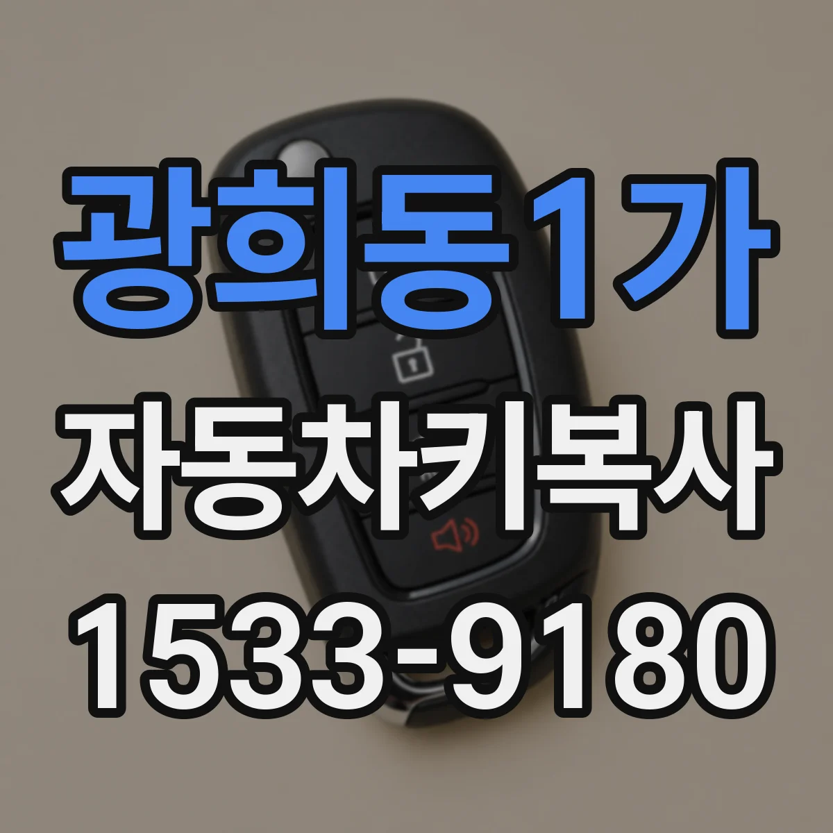 광희동1가 자동차키복사