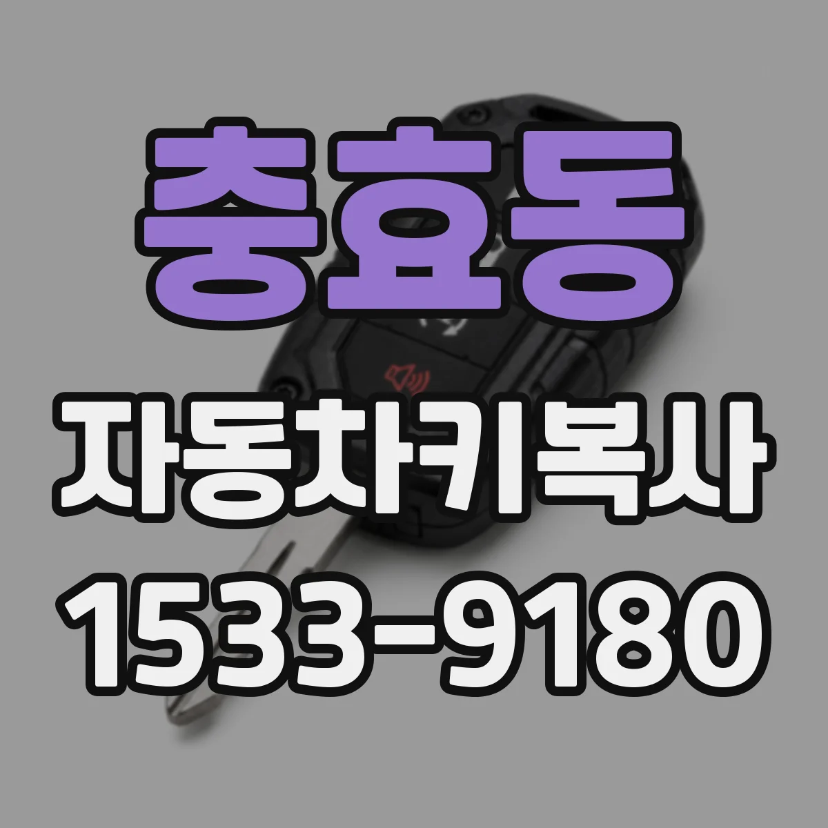 충효동 자동차키복사
