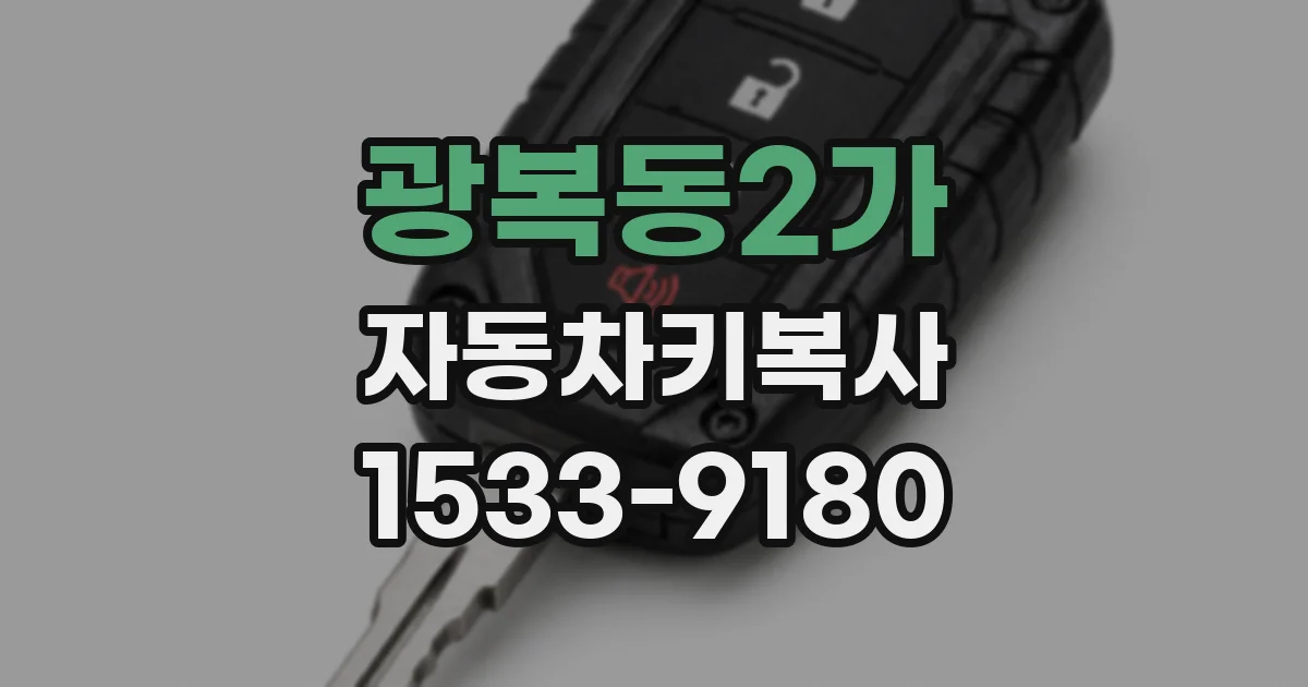 광복동2가 자동차키복사