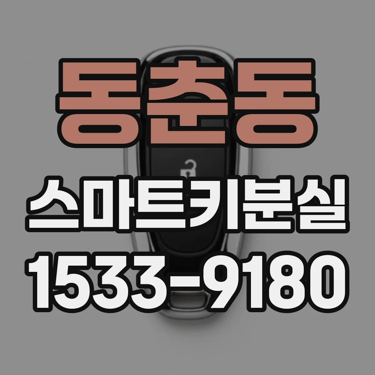 동춘동 스마트키분실
