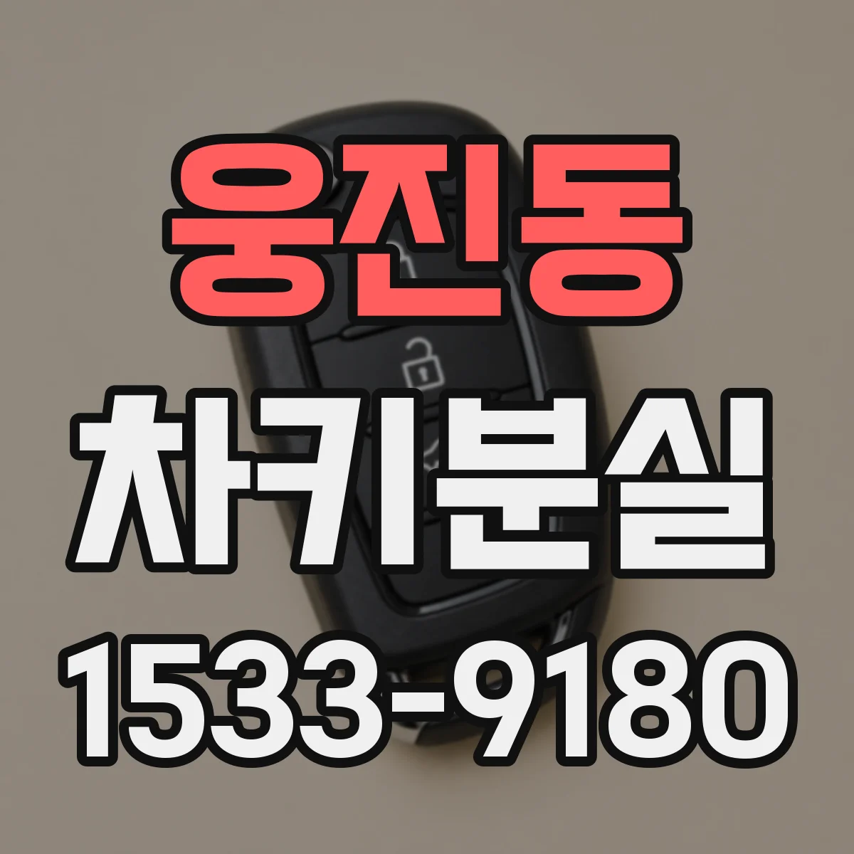 웅진동 차키분실