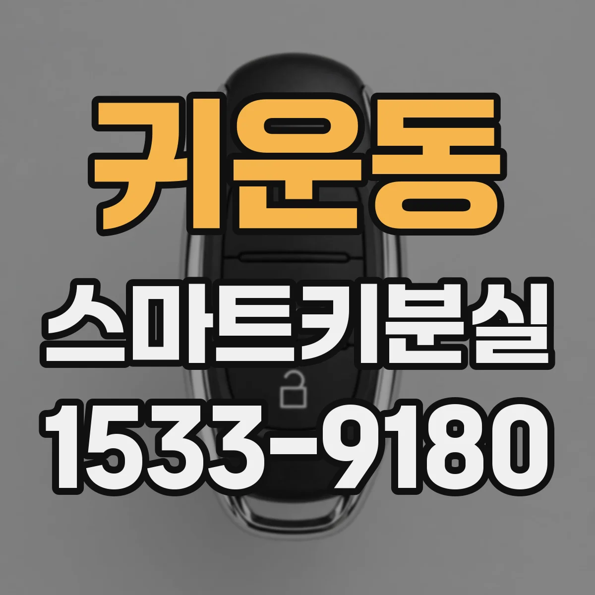 귀운동 스마트키분실