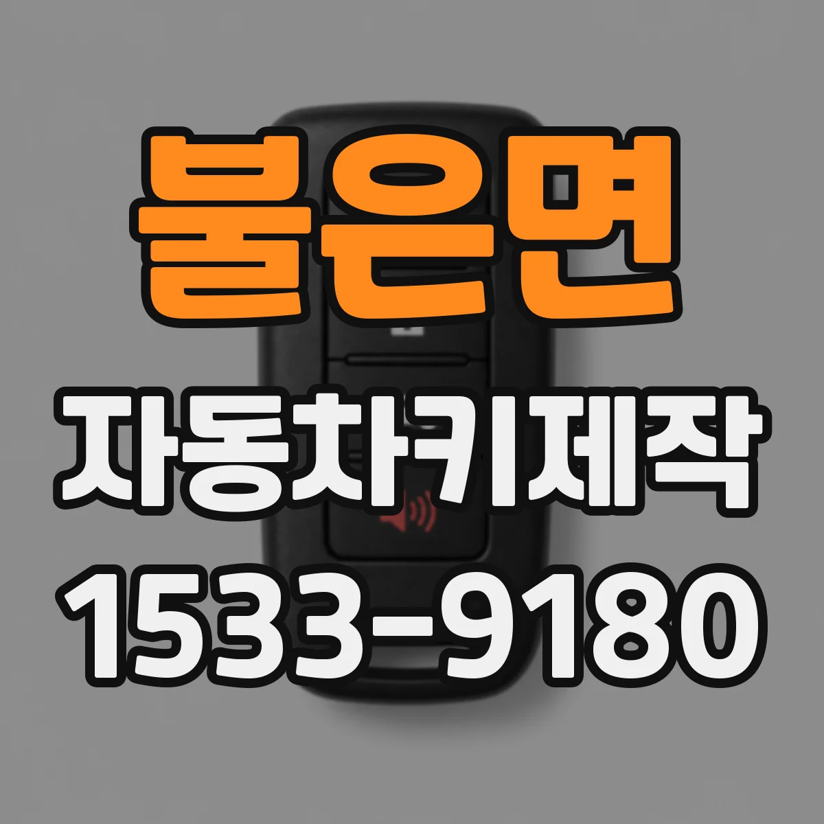 불은면 자동차키제작