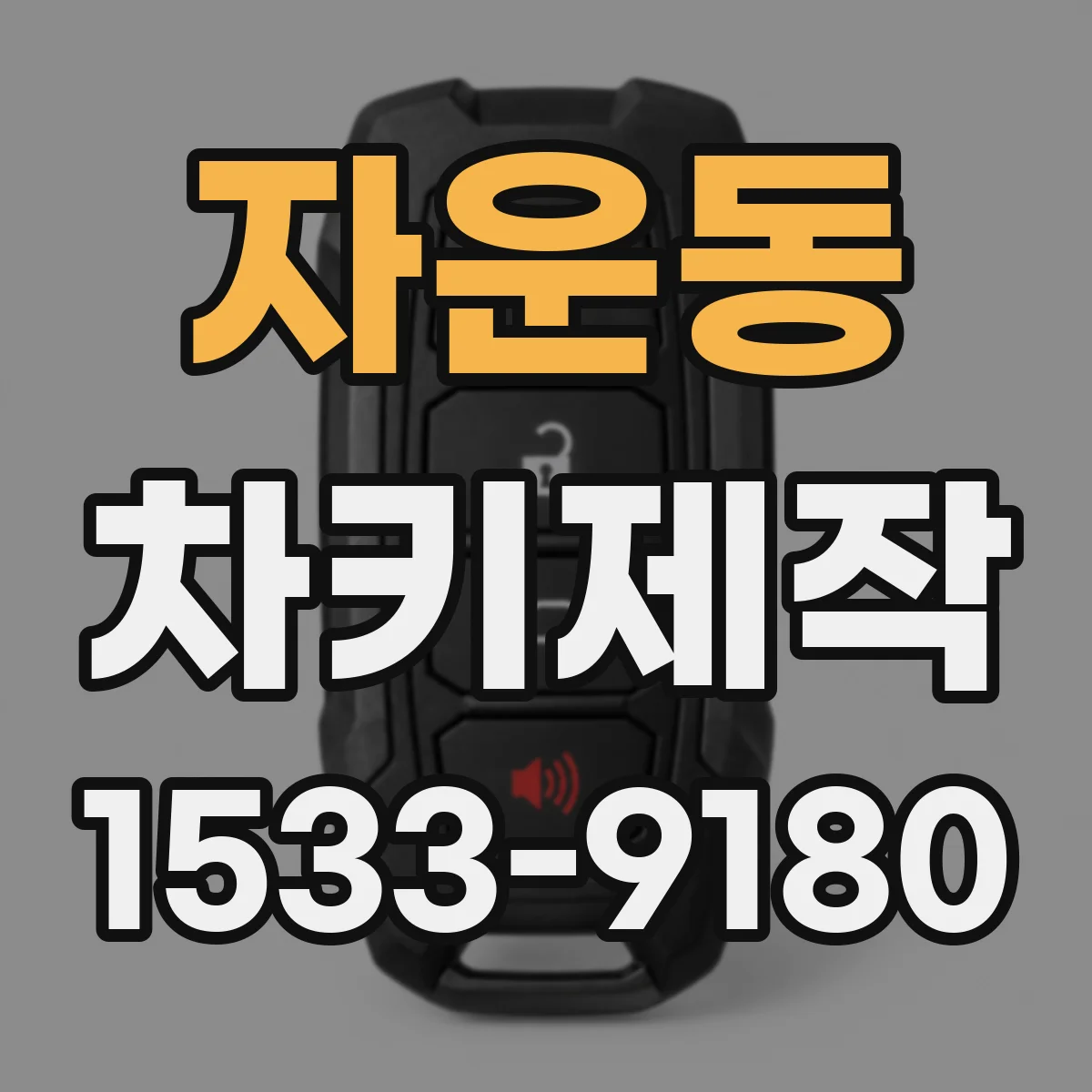 자운동 차키제작