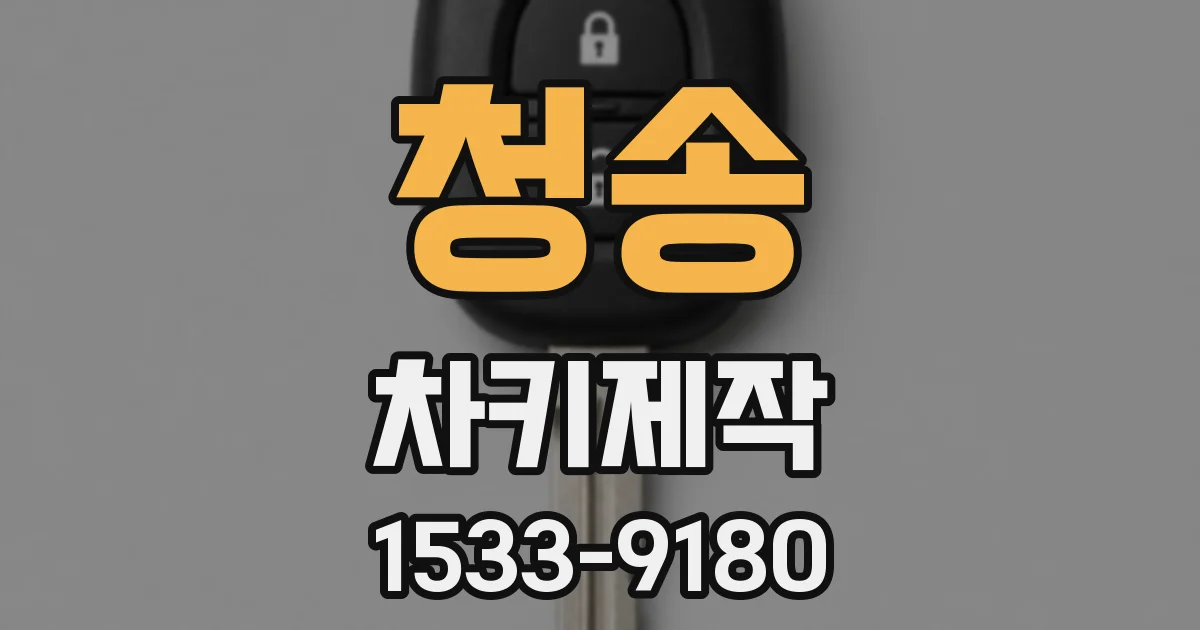 청송 차키제작