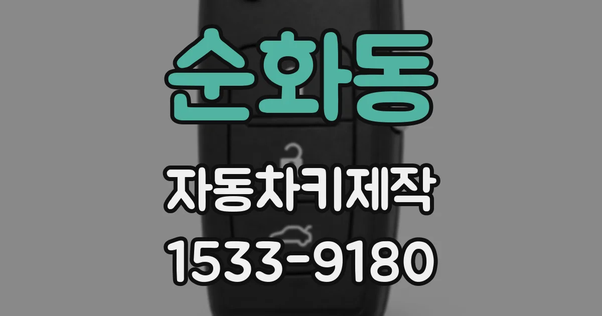 순화동 자동차키제작