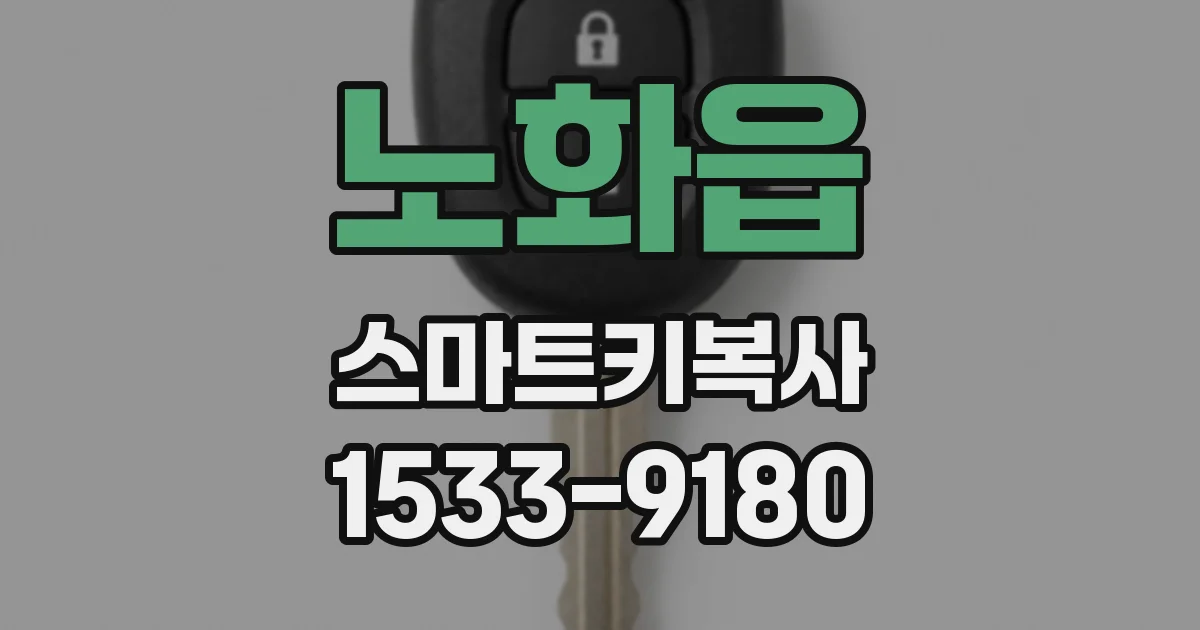 노화읍 스마트키복사