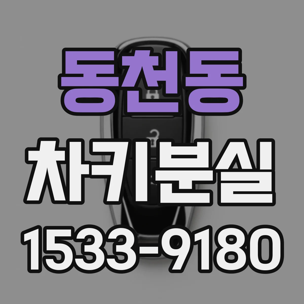 동천동 차키분실