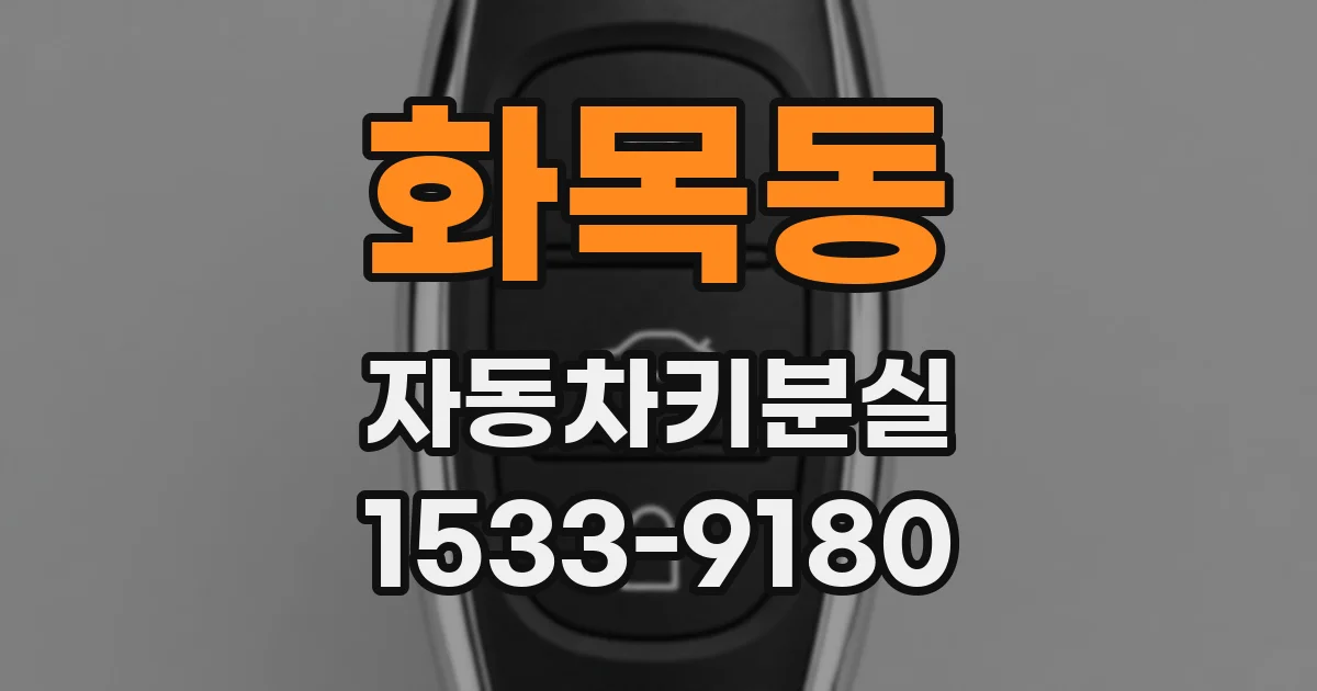 화목동 자동차키분실