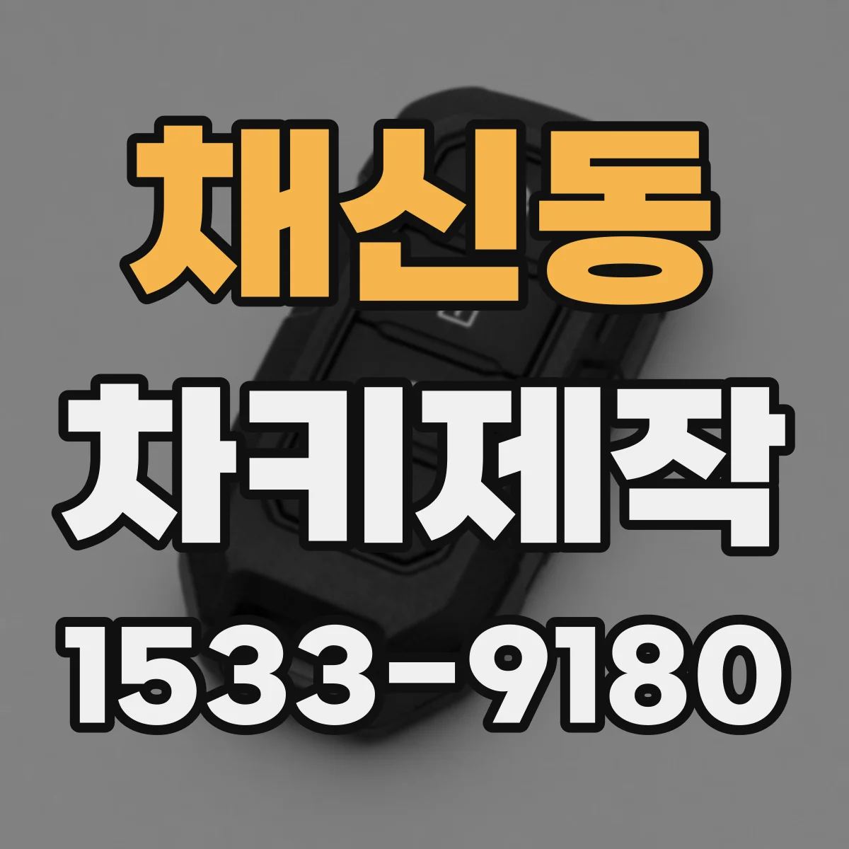 채신동 차키제작