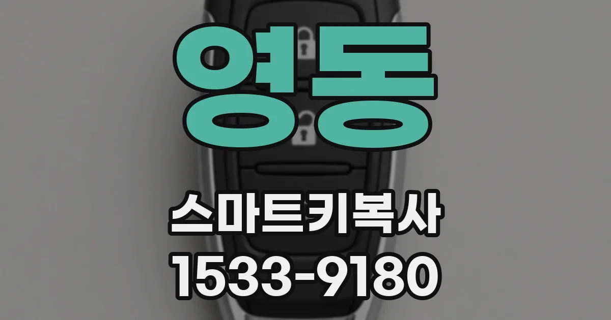 영동 스마트키복사