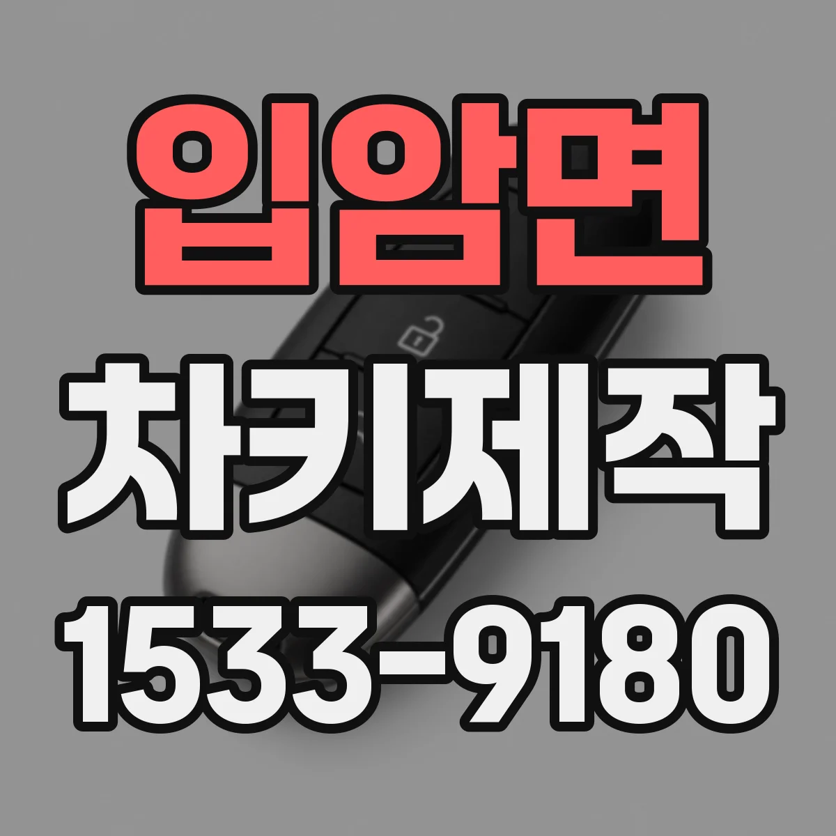 입암면 차키제작