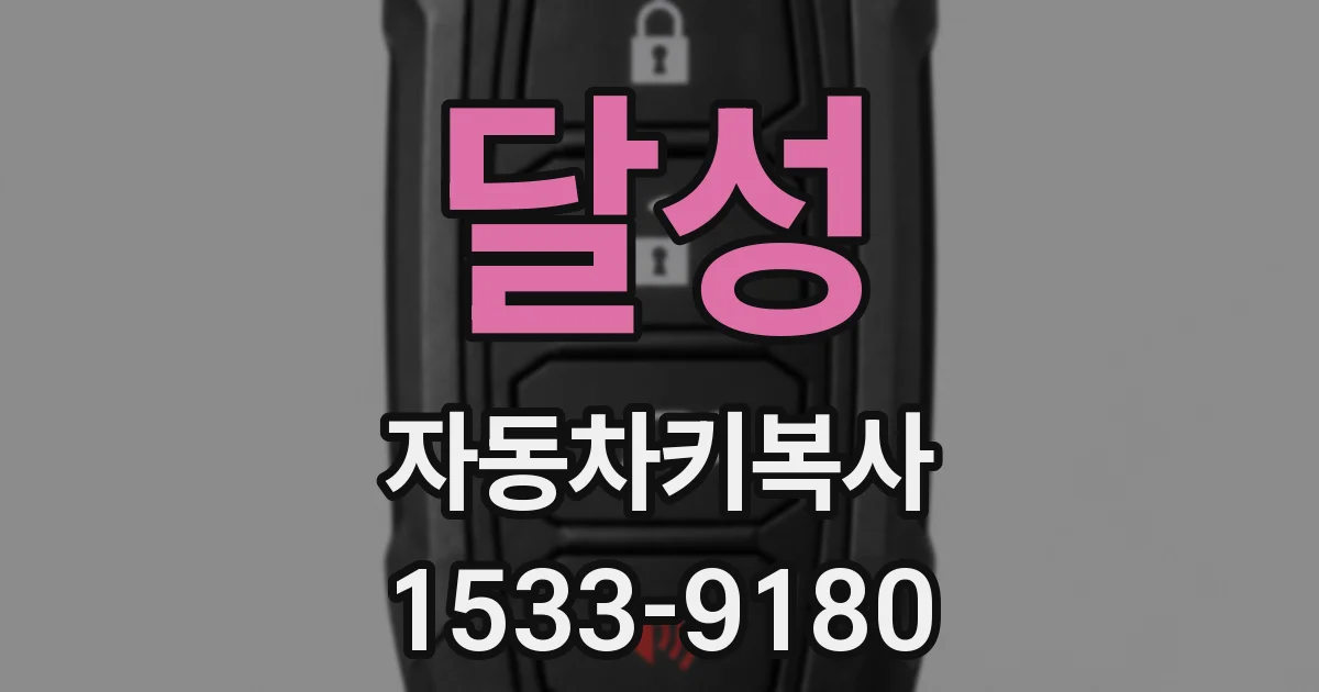 달성 자동차키복사