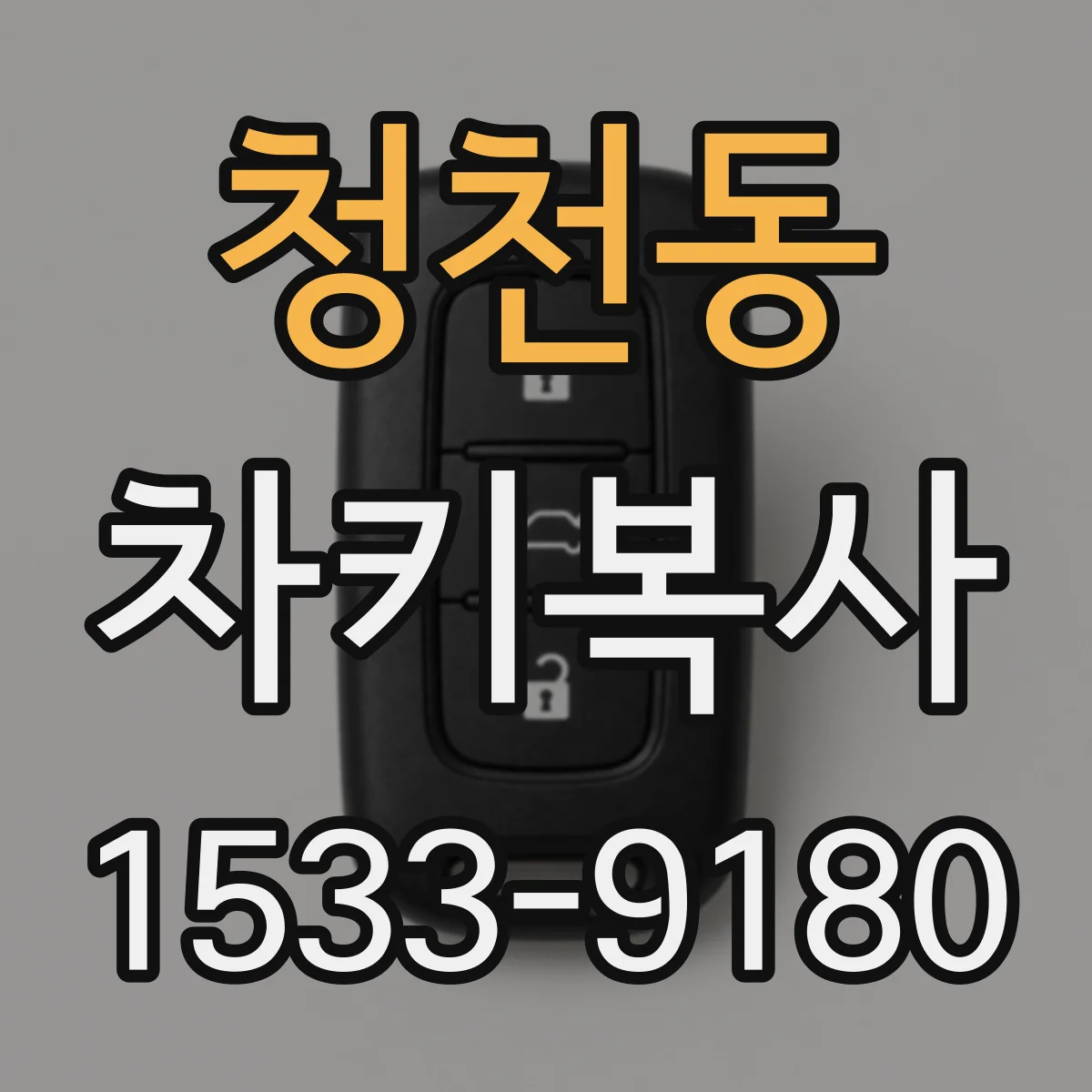 청천동 차키복사