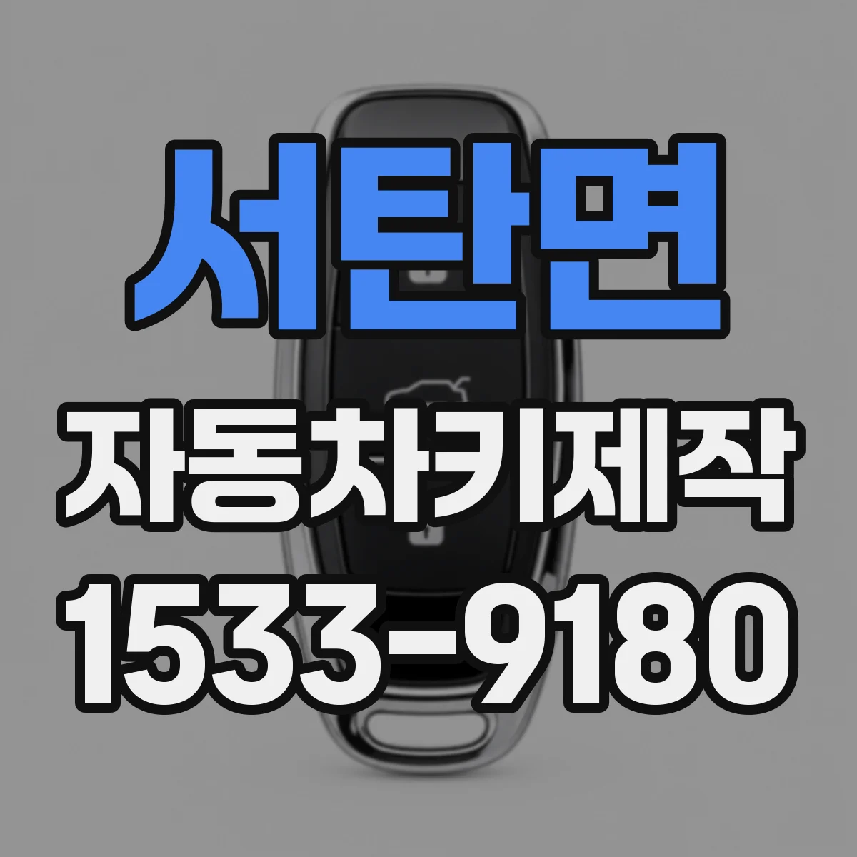 서탄면 자동차키제작