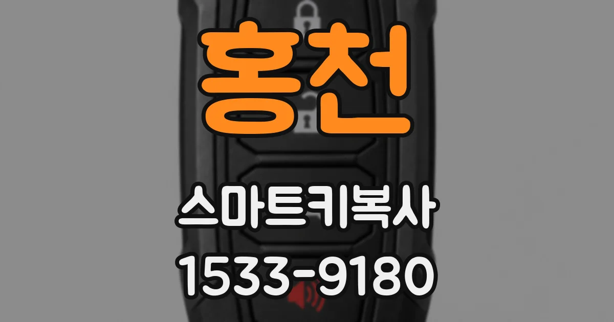 홍천 스마트키복사