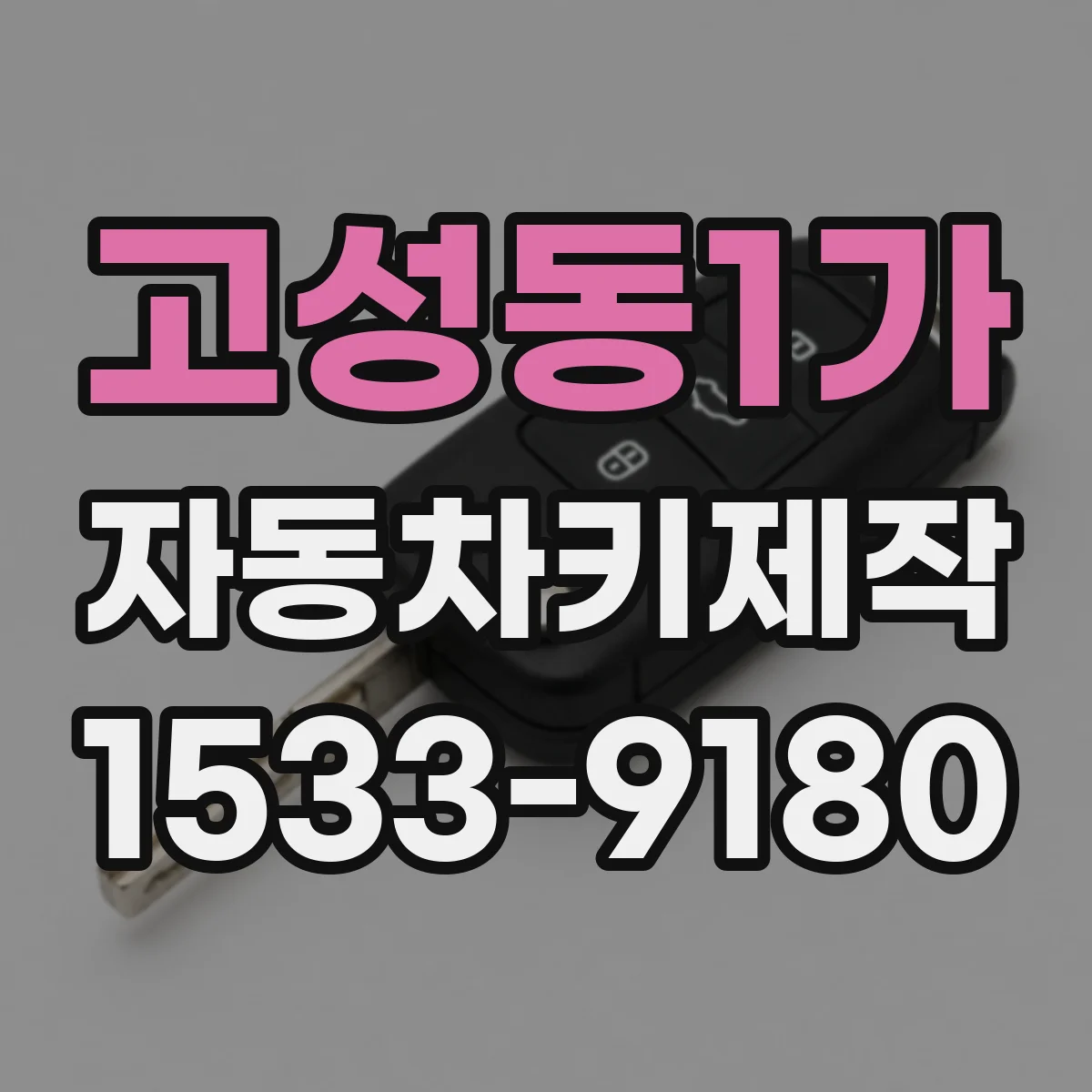 고성동1가 자동차키제작
