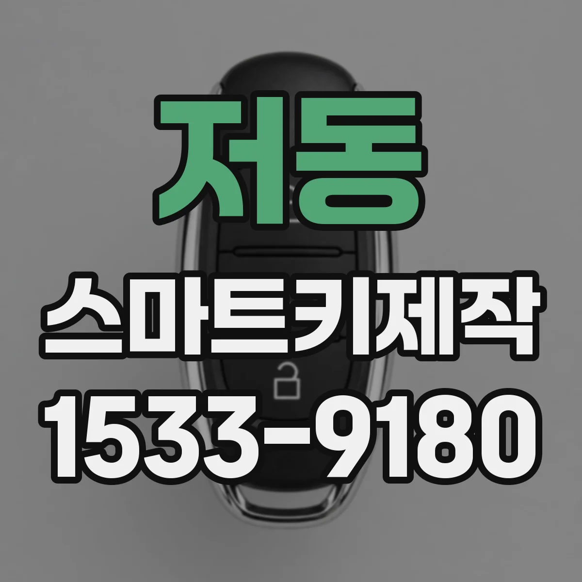 저동 스마트키제작