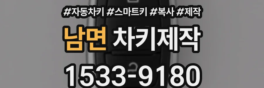 남면 차키제작