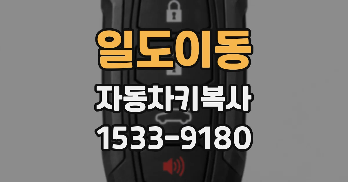 일도이동 자동차키복사