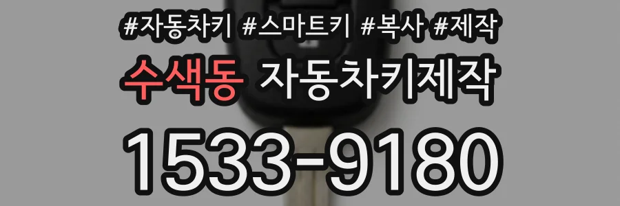 수색동 자동차키제작