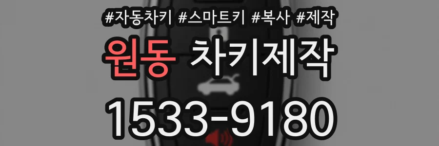 원동 차키제작