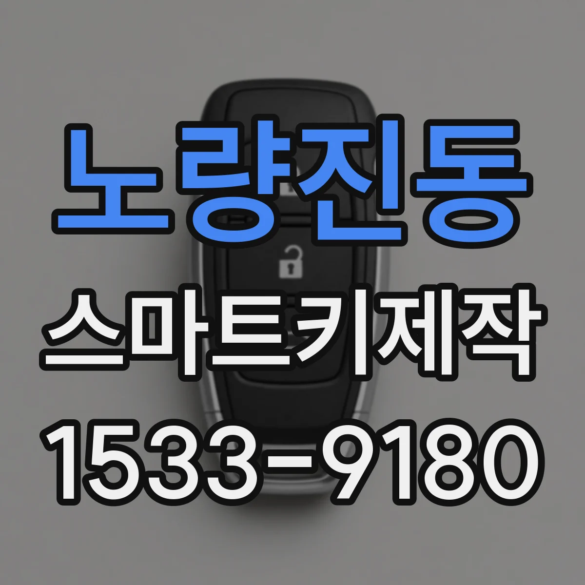 노량진동 스마트키제작