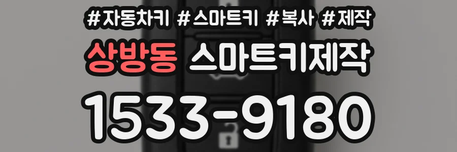 상방동 스마트키제작