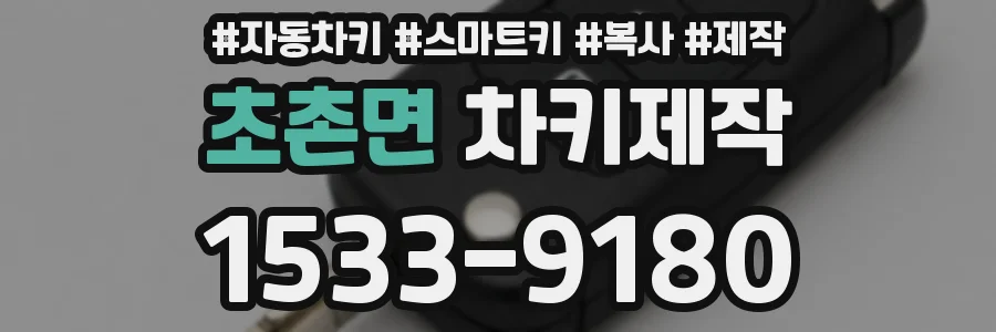 초촌면 차키제작