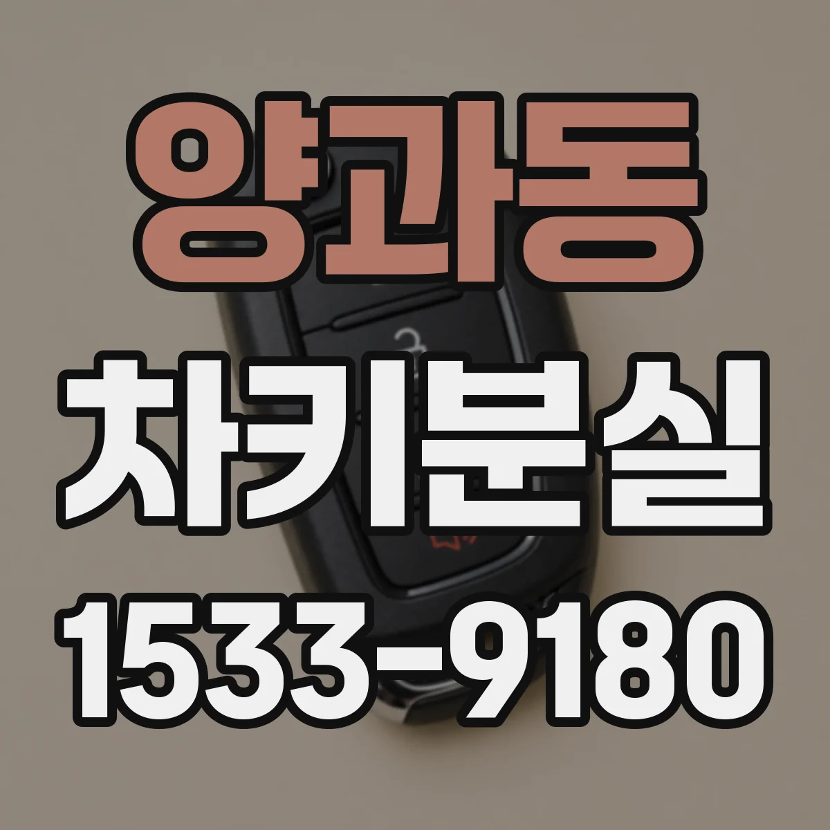 양과동 차키분실